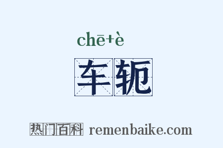 车轭是什么意思的图片